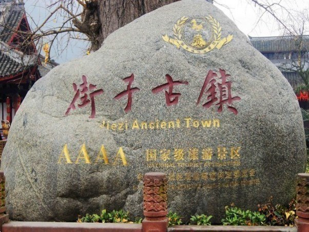 街子古鎮