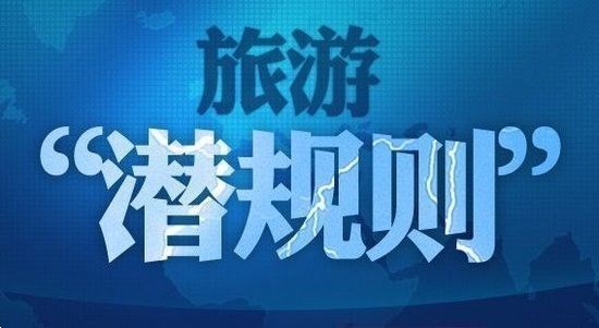 一個導游的自白：旅游“潛規則”根本停不下來！