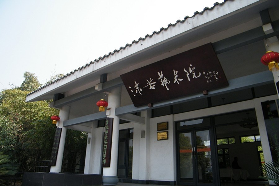 巴金文學院
