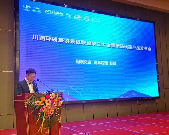 阿壩文旅公司副總經理鄒敬致辭