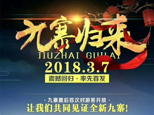 2018九寨溝可以去嗎？什么時候開放？門票優惠嗎？