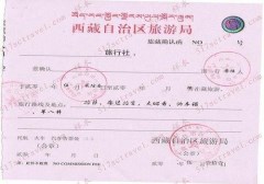 外國游客到西藏旅游批準函（入藏函）