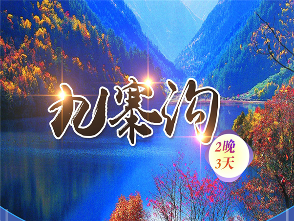 九寨溝三日游