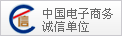 成都中國旅行社中國電子商務誠信單位